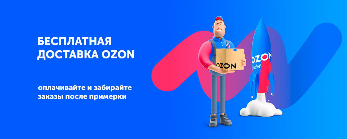 Бесплатная доставка OZON